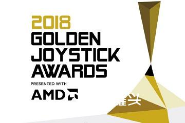 2018年金摇杆奖获奖名单出炉 年度终极游戏竟然是它